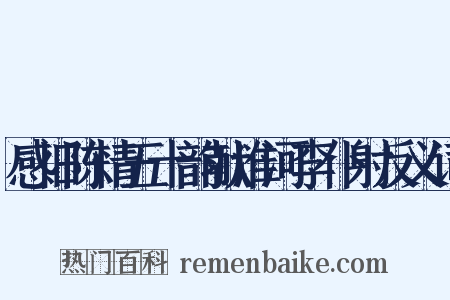 感旧陈情五十韵献淮河李仆射反义词是什么意思的图片